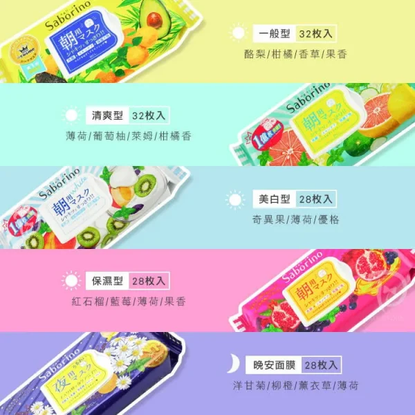 BCL Saborino 保濕滋潤早安面膜/晚安面膜